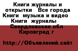 Книги журналы и открытки - Все города Книги, музыка и видео » Книги, журналы   . Свердловская обл.,Кировград г.